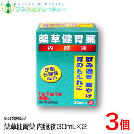 薬草健胃薬 内服液（30ml×2本）3個ヤクソウケンイヤク飲みすぎ　胸やけ　胃のもたれ　食後　はきけ　二日酔　悪酔のむかつき　食べ過ぎ　胃弱 ネコポス発送です