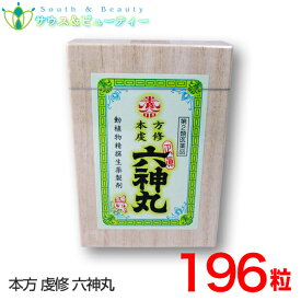 本方虔脩六神丸196粒【第2類医薬品】旧虔脩(けんしゅう)森田六神丸　196粒、とやま、置き薬 配置薬 養命製薬