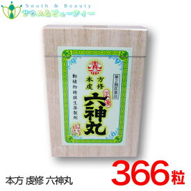 本方虔脩六神丸366粒入【第2類医薬品】旧虔脩(けんしゅう)森田六神丸　366粒、とやま、置き薬 配置薬 養命製薬