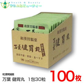 和漢胃腸薬　万葉健胃丸（まんようけんいがん）100包（3類医薬品） 万葉健胃丸 【ポスト投函】