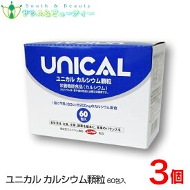 ユニカルカルシウム顆粒　60包入3箱セット家族のカルシウム補助食品ユニカル カルシウム 牛乳 カルシウム　ビタミンC 子供