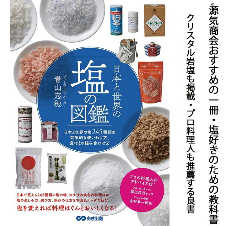 楽天市場 日本と世界の塩の図鑑 青山志穂 ソルトコーディネーター 塩245種類の効果的な使い方 食材との組み合わせ方 塩 ソルト 岩塩 教科書 塩生産方法 伝統的 塩づくり 紹介 世界の塩 こだわりの塩専門店 源気商会