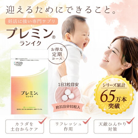 【妊活専門サプリ】プレミンランイク定期コース31日分93粒入り(妊活に時間をかけたくない、要している方へ)|妊活妊活サプリゲンナイ製薬サプリメント妊娠妊活ミトコンドリアカルニチン卵子精子活性イノシトール送料無料