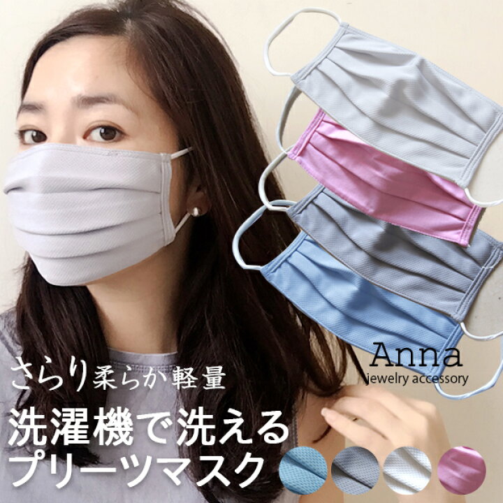 楽天市場 洗える布マスク おしゃれ 布プリーツマスク 洗えるマスク 白 ホワイト グレー ブルー ピンク 当店オリジナル 洗濯機で洗える メッシュ コットン 男女兼用 Uvカット 飛沫カット 抗菌 息苦しくないマスク ひだ プリーツ ダーツ 布マスク ファブリックマスク