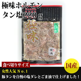 【国産】極味豚タン塩220g