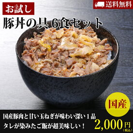 【送料無料】とんすきの桐生家185g　豚丼の具　6食セット