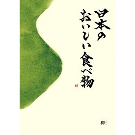 【送料無料】【カタログギフト】日本のおいしい食べ物 柳コース 産地直送グルメ 雑誌タイプ（64ページ/約42アイテム）