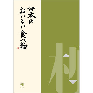 【カタログギフト】日本のおいしい食べ物 柳コース 産地直送グルメ 雑誌タイプ（72ページ/約50アイテム）【送料無料】