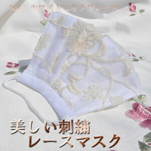 洗えるマスク2枚【レースマスク】おしゃれマスク レース花マスク ガーゼ 2枚購入希望の方用 【ゆうパケットなら送料無料】 【楽天ランキング】 刺繍 マスクレース きれい コーディネート