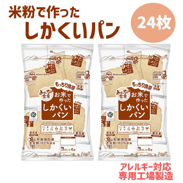 楽天市場 お米でつくったしかくいパン 12枚 2袋 パン 米粉 アレルギー対応 乳不使用 卵不使用 小麦不使用 グルテンフリー ヴィーガン 給食 学校 幼稚園 保育園 行事食 日本ハム 元祖ギフトコンシェルジュ