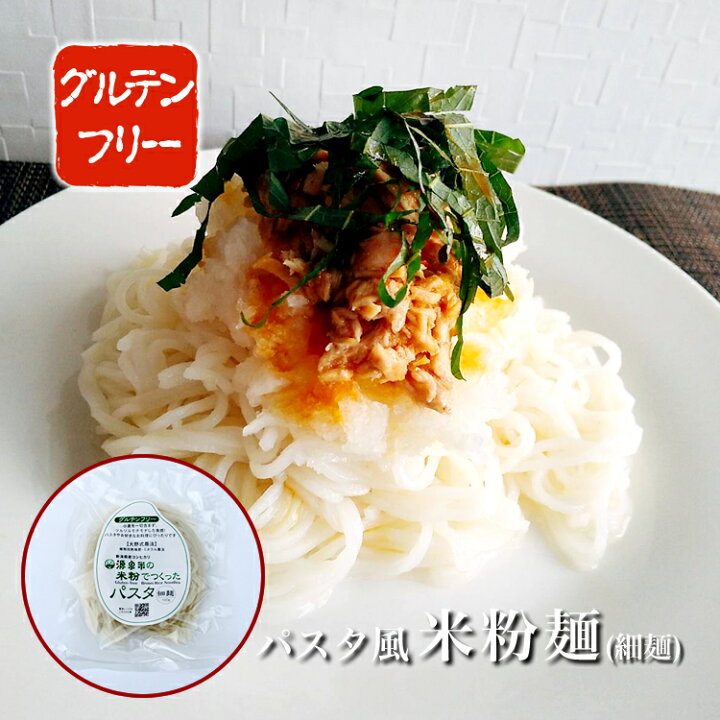楽天市場 米粉パスタ 細麺 国産米 米粉 米粉麺 コシヒカリ 新潟県産 パスタ スパゲティー 小麦アレルギー アレルギー対応 乾麺 グルテンフリー 無塩 半生麺 給食 お弁当 夕食 元祖ギフトコンシェルジュ