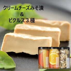 / 送料無料 / クリームチーズみそ漬けとやなぎのピクルス 3本セット（ クリームチーズ 味噌漬け ピクルス 新鮮野菜 御歳暮 お中元 お取り寄せ 出産内祝 お祝い お返し プレゼント 柳醸造 かぐら南蛮 雪国きのこ ）