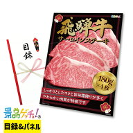飛騨牛 サーロインステーキ 180g×4枚 景品 セット 目録 パネル イベント 新年会 忘年会 結婚式 二次会 …