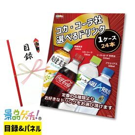コカ・コーラ社 選べる ドリンク 1ケース 24本 / 2ケース 48本 景品 セット 目録 パネル イベント 新年会 忘年会 結婚式 二次会 宴会 福引 抽選会 ゴルフコンペ ビンゴ大会 グルメ景品 景品ゲッチュ！