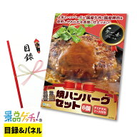 焼ハンバーグ セット （6個 / 8個） 景品 セット 目録 パネル イベント 新年会 忘年会 結婚式 二次会 宴…