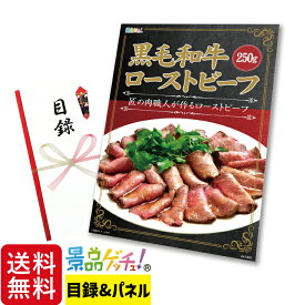 黒毛和牛 ローストビーフ 250g 景品 セット 目録 パネル イベント 新年会 忘年会 結婚式 二次会 宴会 福引 抽選会 ゴルフコンペ ビンゴ大会 グルメ景品 景品ゲッチュ！