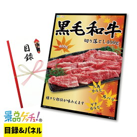 黒毛和牛 切り落とし 400g 景品 セット 目録 パネル イベント 新年会 忘年会 結婚式 二次会 宴会 福引 抽選会 ゴルフコンペ ビンゴ大会 グルメ景品 景品ゲッチュ！