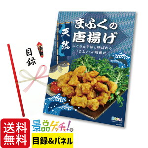 天然 まふく の 唐揚げ 500g 景品 セット 目録 パネル イベント 新年会 忘年会 結婚式 二次会 宴会 福引 抽選会 ゴルフコンペ ビンゴ大会 グルメ景品 景品ゲッチュ!