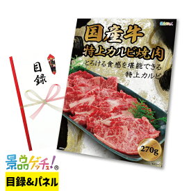 国産牛 特上 カルビ 焼肉 270g 景品 セット 目録 パネル イベント 新年会 忘年会 結婚式 二次会 宴会 福引 抽選会 ゴルフコンペ ビンゴ大会 グルメ景品 景品ゲッチュ！