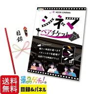 シネマ ペアチケット 景品 セット 目録 パネル イベント 新年会 忘年会 結婚式 二次会 宴会 福引 抽選会 …