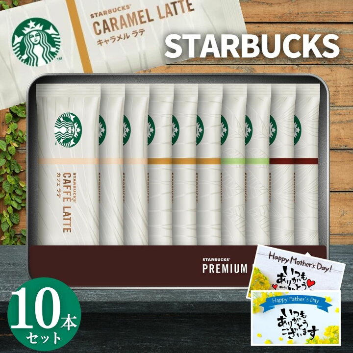 楽天市場 スタバ 内祝い ギフト Sbp コーヒー スターバックス カフェラテ 10本 セット 2500円 送料無料 ホワイトデー お返し 出産内祝い 結婚内祝い おしゃれ スティック ギフトセット ランキング 香典返し 母の日 早割 誕生日 プレゼント 人気 のし メッセージ付き