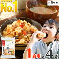 1000円ポッキリ 送料無料 炊き込みご飯の素 1合用×4袋 炊き込みご飯 千円ぽっきり グルメ食品 産直 お取…