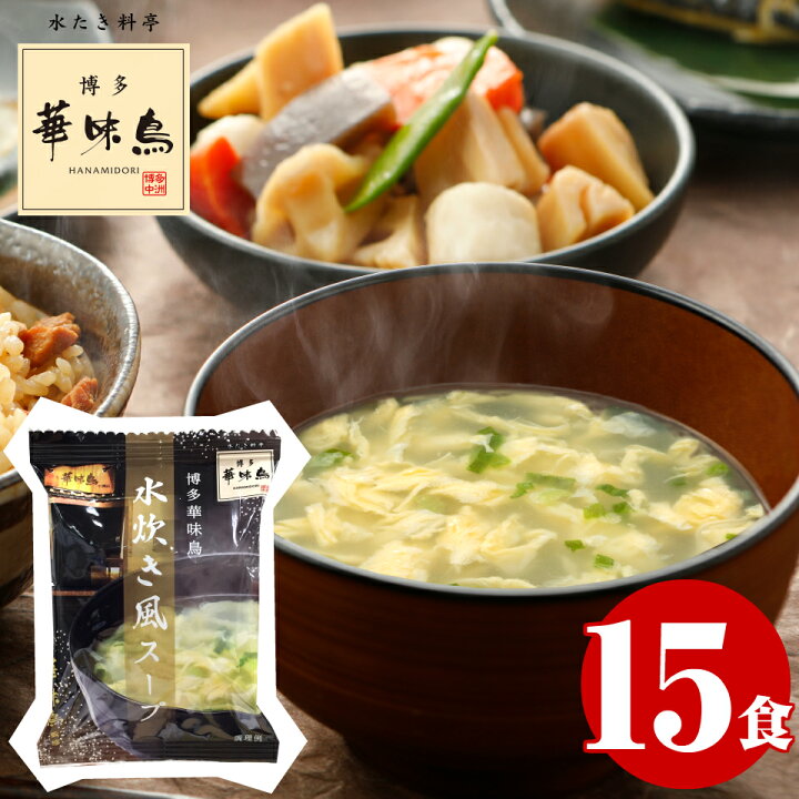 楽天市場 フリーズドライ スープ 博多華味鳥 水炊き風スープ 15食 00円 ポッキリ 送料無料 ランキング インスタント お取り寄せグルメ 福岡 人気 高級 華味鳥 はなみどり 鶏白湯 常温保存 食品 まとめ買い 一人暮らし 高齢者 子供 仕送り 内祝いのギフトランドショーワ