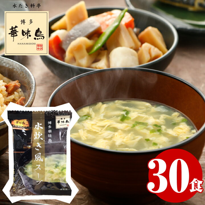 楽天市場 フリーズドライ スープ 博多華味鳥 水炊き風スープ 30食 送料無料 業務用 大量 お得 まとめ買い ランキング 人気 インスタント お取り寄せグルメ 福岡 ご当地 お土産 人気 高級 華味鳥 はなみどり 鶏白湯 常温保存 食品 セール 一人暮らし 単身赴任 高齢者 子供