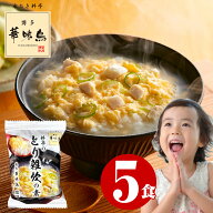 雑炊 1000円ポッキリ 送料無料 博多華味鳥 とり 雑炊の素 5食 フリーズドライ 鶏雑炊 グルメ食品 レトル…