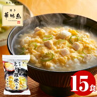 博多華味鳥 雑炊 フリーズドライ 雑炊の素 15食 送料無料 インスタント レトルト ぞうすい 高級 福岡 人…