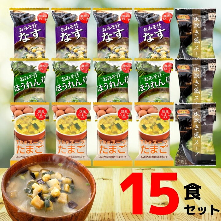 楽天市場 フリーズドライ 味噌汁 スープ 4種 15食 送料無料 みそ汁 おみそ汁 即席味噌汁 たまごスープ 玉子スープ 卵スープ 人気 フリーズドライ食品 ランキング おすすめ グルメ食品 アソート なす ほうれん草 インスタント 即席 まとめ買い 内祝いのギフトランドショーワ