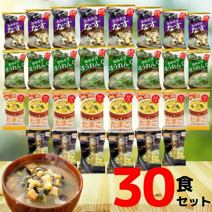 楽天市場 フリーズドライ 味噌汁 スープ 4種 30食 送料無料 みそ汁 おみそ汁 即席味噌汁 たまごスープ 玉子スープ 卵スープ 人気 フリーズドライ食品 ランキング おすすめ グルメ食品 業務用 まとめ買い 大量 お徳用 お買い得 アソート なす ほうれん草 インスタント