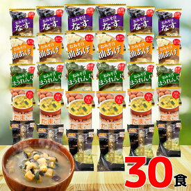 【10%OFF】 フリーズドライ 味噌汁 スープ 30食 送料無料 【ご自宅向け簡易梱包】 みそ汁 おみそ汁インスタント 即席味噌汁 たまごスープ 卵スープ 人気 おすすめ グルメ食品 業務用 まとめ買い 大量 お徳用 アソート なす ほうれん草