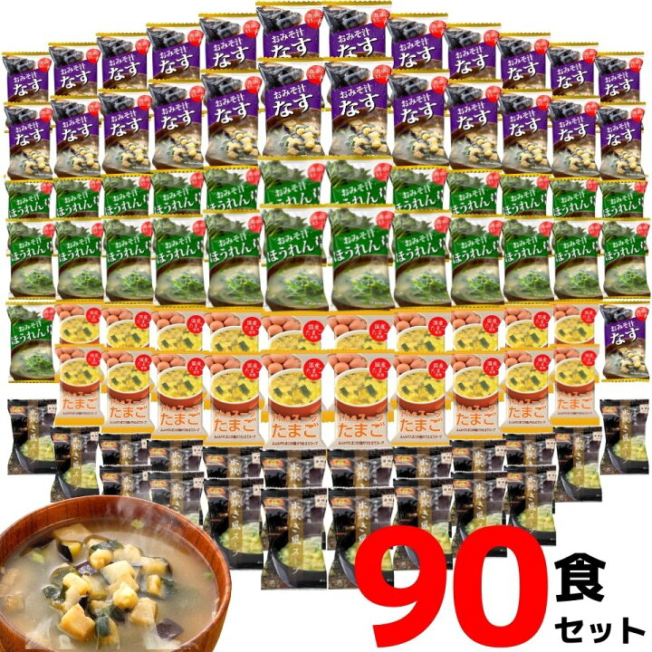 楽天市場 フリーズドライ 味噌汁 スープ 4種 90食 送料無料 みそ汁 おみそ汁 即席味噌汁 たまごスープ 玉子スープ 卵スープ 人気 フリーズドライ食品 ランキング おすすめ グルメ食品 アソート なす ほうれん草 インスタント 即席 まとめ買い 内祝いのギフトランドショーワ