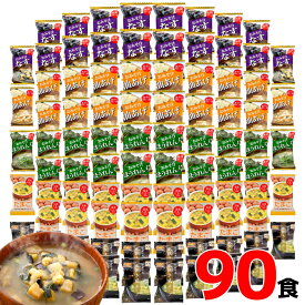 フリーズドライ 味噌汁 スープ 90食 送料無料 【ご自宅向け簡易梱包】 FD90 みそ汁 おみそ汁 即席味噌汁 たまごスープ 玉子スープ 卵スープ 人気 おすすめ グルメ食品 業務用 まとめ買い 大量 お徳用 お買い得 アソート なす ほうれん草 インスタント まとめ買い