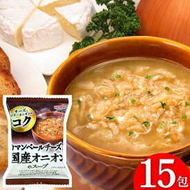 【300円OFFクーポン★5/26 20:00~5/27 1:59】 カマンベールチーズ入り 国産 オニオンスープ 15食 送料無料 宝幸 フリーズドライ スープ アレンジメニュー オニオングラタンスープ オニグラ インスタント食品 即席 チーズ 玉ねぎスープ 高級 ポイント消化