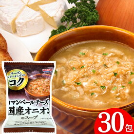 カマンベールチーズ入り 国産 オニオンスープ 30食 送料無料 宝幸 フリーズドライ スープ アレンジメニュー オニオングラタンスープ オニグラ インスタント食品 即席 チーズ 玉ねぎスープ 高級 常温保存 買い回り