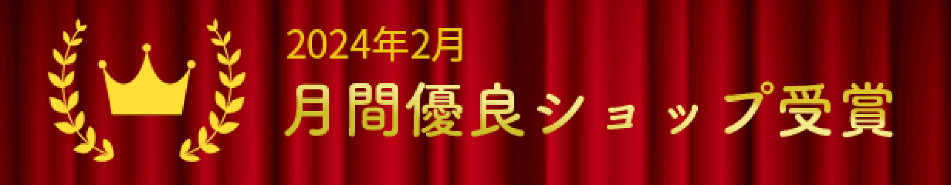 お祝いギフトランドは月間優良ショップに選ばれました！