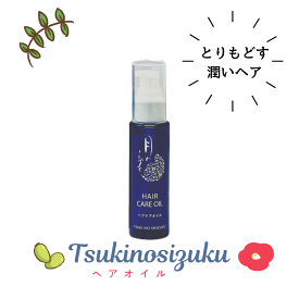 【P5倍】【あす楽】月のしずく ヘアケアオイル（ヘアオイル）50mL 送料無料 ヘアエッセンス オーガニックオイル ノンシリコン処方 ダメージケア ヘアケア うるおい ツヤ つや髪 スタイリング ヘアオイル 洗い流さない アウトバス トリートメント 無添加 オーガニック