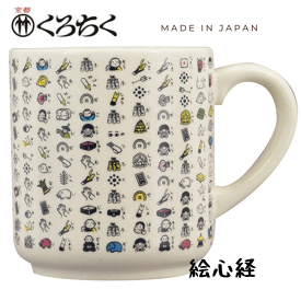【ポイント10倍マラソン期間】 カップ マグカップ 絵心経 般若心経 京都 くろちく 日本製 美濃焼 和雑貨 京雑貨 和風 陶器 ティータイム 心経グッズ 巡礼 お参り 誕生日 粗供養 海外おみやげ プレゼント ラッピング無料