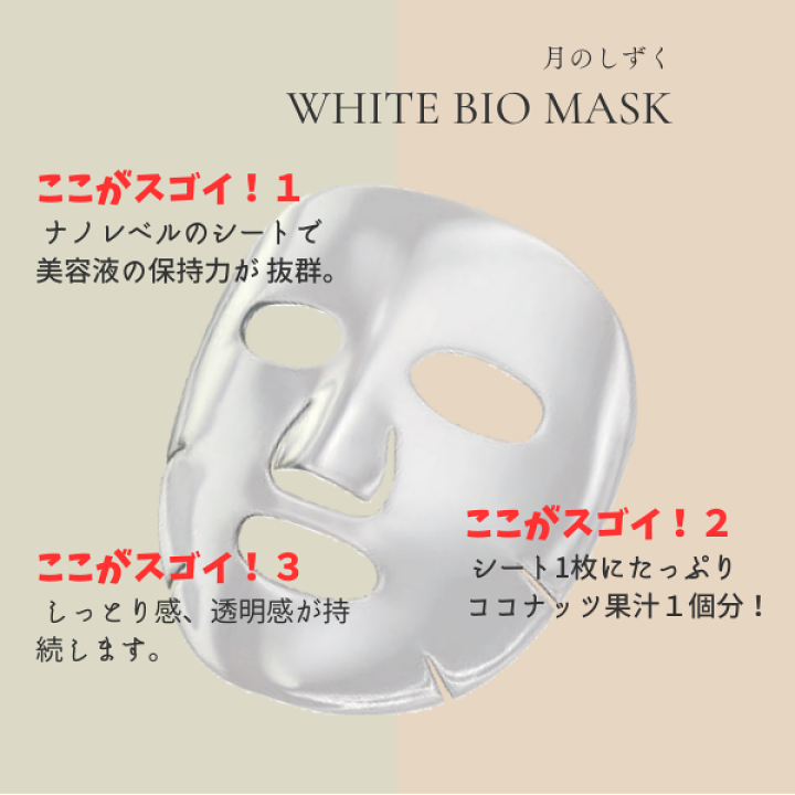楽天市場】月のしずく ホワイト バイオ マスク 28ml 5枚組 バイオ