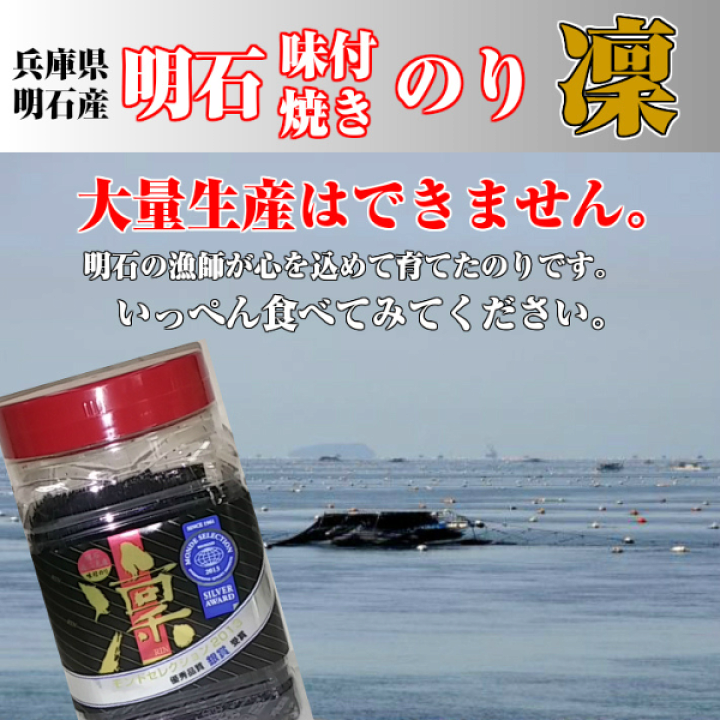 楽天市場】【ポイント10倍マラソン期間】味付のり 凜( 明石 産