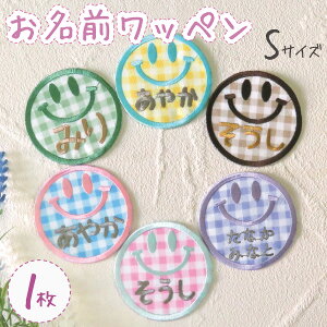 お名前ワッペン ワッペン 子供 名前 ネームワッペン アイロン 刺繍 名入れ オリジナル かわいい おしゃれ 男の子 女の子 入園 入学 幼稚園 保育園 小学校 オーダー