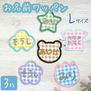 お名前ワッペン ワッペン 子供 名前 ネームワッペン アイロン 刺繍 名入れ オリジナル かわいい おしゃれ 男の子 女の子 入園 入学 幼稚園 保育園 小学校 オーダー