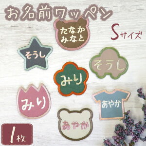 お名前ワッペン ワッペン 子供 名前 ネームワッペン アイロン 刺繍 名入れ オリジナル かわいい おしゃれ 男の子 女の子 入園 入学 幼稚園 保育園 小学校 オーダー