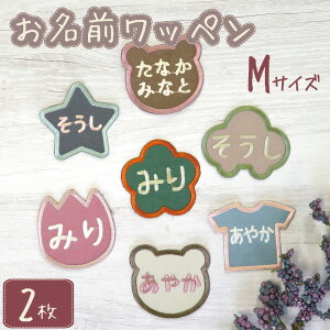 お名前ワッペン ワッペン 子供 名前 ネームワッペン アイロン 刺繍 名入れ オリジナル かわいい おしゃれ 男の子 女の子 入園 入学 幼稚園 保育園 小学校 オーダー