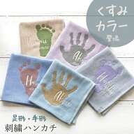 父の日 【早得 無料ラッピング】 手形 足形 赤ちゃん ベビー メモリアル 手形足形 赤ちゃん ハンカチ 刺…