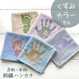父の日 【早得 無料ラッピング】 手形 足形 赤ちゃん ベビー メモリアル 手形足形 赤ちゃん ハンカチ 刺繍 今治タオル プレゼント ギフト 孫 出産祝い 出産内祝い 内祝い 出産 祖父母 誕生日 記念品 還暦祝い オーダー