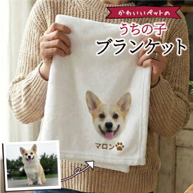 うちの子 ペット用 ペット 写真オリジナルグッズ 犬 猫 愛犬 愛猫 ブランケット おしゃれ 膝掛け ひざ掛け 誕生日 記念日 メモリアル 母の日 父の日 プレゼント ギフト