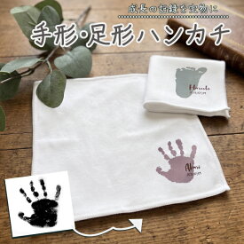 手形足形 赤ちゃん 新生児 ベビー キッズ 手形アート 手形 足形 記念 孫 子供 プレゼント オリジナル グッズ 名前入り ハンカチ 名入れ ハンドタオル タオルハンカチ レディース メンズ 可愛い かわいい
